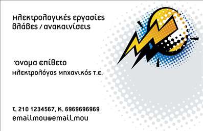 Επαγγελματική κάρτα για ηλεκτρολόγους μηχανικούς με έντονα χρώματα και ηλεκτρισμένο μοτίβο, καθαρή γραμματοσειρά.