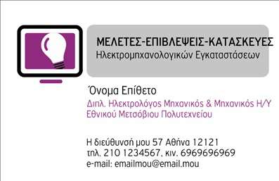  Σχέδιο για εκτύπωση επαγγελματικής κάρτας για Ηλεκτρολόγους Μηχανικούς που εντυπωσιάζει με τη σύγχρονη και επαγγελματική του εμφάνιση. Αυτό το template διαθέτει έναν κομψό συνδυασμό χρωμάτων, με μωβ και γκρι αποχρώσεις που επικεντρώνονται στην αξιοπιστία και την εξειδίκευση του επαγγελματία. Η γραμματοσειρά είναι καθαρή και αναγνώσιμη, ιδανική για να δίνει έμφαση στο όνομα, τους τίτλους και τις πληροφορίες επικοινωνίας του μηχανικού. Τα οπτικά στοιχεία της κάρτας αντικατοπτρίζουν την τεχνολογική κλίση και την επαγγελματική ευθύνη που χαρακτηρίζει το επάγγελμα του Ηλεκτρολόγου Μηχανικού. Αυτό το πρότυπο επιτρέπει ευελιξία στην προσαρμογή, με δυνατότητα εισαγωγής τηλεφώνου, διεύθυνσης, email και λογότυπου, ενισχύοντας την εμπειρία και την αξιοπιστία. Το template αυτό είναι ιδανικό για την ανάδειξη των υπηρεσιών και των προϊόντων που παρέχει ένας Ηλεκτρολόγος Μηχανικός, παρέχοντας μια ισχυρή επαγγελματική εικόνα που θα μείνει στη μνήμη των πελατών. Η εκτύπωση της κάρτας θα σας βοηθήσει να κάνετε μια θετική πρώτη εντύπωση στη βάση πελατών σας. Μπορείτε να κάνετε όποιες αλλαγές θέλετε μέσω του online σχεδιαστικού εργαλείου.