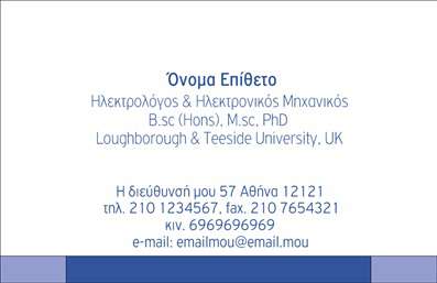 Επαγγελματική κάρτα ηλεκτρολόγου μηχανικού με μπλε και λευκό φόντο, κομψή γραμματοσειρά και χώρο για στοιχεία επικοινωνίας.