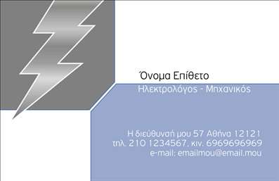    Η εκτύπωση μιας     επαγγελματικής κάρτας    για     Ηλεκτρολόγους Μηχανικούς    προσφέρει μια δυναμική και σύγχρονη εμφάνιση με ένα επιδέξιο design που συνδυάζει γκρι και γαλάζιες αποχρώσεις. Η χρήση της μεταλλικής απεικόνισης του κεραυνού στο αριστερό μέρος της κάρτας ενισχύει την τεχνολογική εξειδίκευση και την αξιοπιστία του επαγγελματία.    Η γραμματοσειρά είναι ευανάγνωστη και καλαίσθητη, προσδίδοντας ιδιαίτερη έμφαση στο όνομα και την ειδικότητα του επαγγελματία. Το layout είναι οργανωμένο και λειτουργικό, προσφέροντας ευελιξία για την εισαγωγή τηλεφώνου, λογότυπου, διεύθυνσης και άλλων στοιχείων επικοινωνίας, καθιστώντας την ιδανική για επαγγελματίες που προσφέρουν υπηρεσίες σε ηλεκτρολογικά και μηχανικά έργα.    Η κάρτα αυτή αντανακλά την εμπειρία και την τεχνογνωσία, τονίζοντας το στοιχείο του επαγγελματισμού και της αξιοπιστίας, βοηθώντας τον ηλεκτρολόγο μηχανικό να κάνει μια ισχυρή και επαγγελματική πρώτη εντύπωση στους πελάτες του.       Μπορείτε να κάνετε όποιες αλλαγές θέλετε μέσω του online σχεδιαστικού εργαλείου.   