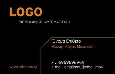    Σχέδιο για εκτύπωση επαγγελματικής κάρτας για Ηλεκτρολόγους Μηχανικούς    Αυτό το template επαγγελματικής κάρτας συνδυάζει κομψότητα και επαγγελματισμό, χρησιμοποιώντας μια σύγχρονη μαύρη βάση χρώματος με έντονα πορτοκαλί στοιχεία. Η γραμματοσειρά έχει επιλεγεί για να προσφέρει ευκρίνεια και ανάγνωση, προσδίδοντας μια αίσθηση αξιοπιστίας και ελέγχου πάνω στις τεχνικές λεπτομέρειες του επαγγέλματος.    Ο σχεδιασμός είναι ευέλικτος, επιτρέποντας την προσθήκη των δικών σας στοιχείων επικοινωνίας, όπως ηλέκτραριθμού, διεύθυνσης και email, διασφαλίζοντας ότι η κάρτα θα προσαρμοστεί τέλεια στις ανάγκες του κάθε επαγγελματία.    Η επαγγελματική εμπειρία και εξειδίκευση που απαιτεί το επάγγελμα του Ηλεκτρολόγου Μηχανικού αντικατοπτρίζεται στον λεπτομερή και καλοσχεδιασμένο αυτό πρότυπο, επισημαίνοντας ταυτόχρονα τις υπηρεσίες που προσφέρετε. Ιδανική για να αναδείξει την αξιοπιστία και τον επαγγελματισμό σας σε πελάτες και συνεργάτες.    Με αυτήν την κάρτα, κάθε Ηλεκτρολόγος Μηχανικός μπορεί να κάνει μια ισχυρή και επαγγελματική πρώτη εντύπωση στους πελάτες του, ενδεικτική της προσοχής στη λεπτομέρεια και της εξειδικευμένης γνώσης.       Μπορείτε να κάνετε όποιες αλλαγές θέλετε μέσω του online σχεδιαστικού εργαλείου.   