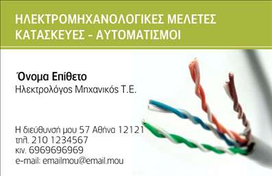    Σχέδιο για εκτύπωση επαγγελματικής κάρτας για ηλεκτρολόγους μηχανικούς που αντανακλά επαγγελματισμό και αξιοπιστία μέσα από τις παραδοσιακές και κομψές λεπτομέρειες του. Η κάρτα χρησιμοποιεί μια απλή και καθαρή γραμματοσειρά που συνδυάζεται με το επίσημο ύφος των χρωμάτων, κυρίως με πράσινες και λευκές αποχρώσεις, που υποδηλώνουν την καινοτομία και το περιβάλλον. Η φωτογραφία με τα καλώδια ενισχύει τη σύνδεση με το επάγγελμα και τονίζει την εξειδίκευση στις ηλεκτρομηχανολογικές μελέτες και κατασκευές.    Σε αυτό το template, είστε σε θέση να προσαρμόσετε το όνομά σας, το επίθετό σας καθώς και τον τίτλο 