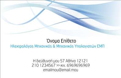 Στον τομέα των   εκτυπώσεων επαγγελματικών καρτών  για   ηλεκτρολόγους μηχανικούς  , αυτή η κάρτα ξεχωρίζει με τον μοντέρνο και κομψό σχεδιασμό της. Κυριαρχούν απαλά μπλε και λευκά χρώματα, προσφέροντας μια αίσθηση φρεσκάδας και επαγγελματισμού. Η γραμματοσειρά είναι καθαρή και ευανάγνωστη, υποδηλώνοντας ακρίβεια και αξιοπιστία, χαρακτηριστικά ιδανικά για έναν επαγγελματία στο χώρο των μηχανικών. Η διάταξη της κάρτας είναι έξυπνα σχεδιασμένη ώστε να προσφέρει χώρο για την προσθήκη βασικών στοιχείων, όπως το όνομα, το επίθετο, το τηλέφωνο και η διεύθυνση του ηλεκτρολόγου μηχανικού. Η χρήση των γραμμών και των καμπυλών στο σχέδιο προσδίδει μια τεχνολογική αίσθηση, ενισχύοντας την εξειδίκευση και την εμπειρία του επαγγελματία. Το πρότυπο αυτό είναι ευέλικτο και μπορεί να προσαρμοστεί για την εισαγωγή επιπλέον στοιχείων όπως το λογότυπο ή άλλα στοιχεία επικοινωνίας, επιτρέποντας μια εξατομικευμένη   εκτύπωση  που αναδεικνύει επιτυχημένα τις υπηρεσίες που παρέχονται. Με αυτό το σχέδιο, ο   ηλεκτρολόγος μηχανικός  μπορεί να κάνει μια ισχυρή και επαγγελματική πρώτη εντύπωση στους πελάτες του, προβάλλοντας την εξειδίκευση και την αξιοπιστία του από την πρώτη στιγμή.   “Μπορείτε να κάνετε όποιες αλλαγές θέλετε μέσω του online σχεδιαστικού εργαλείου.” 