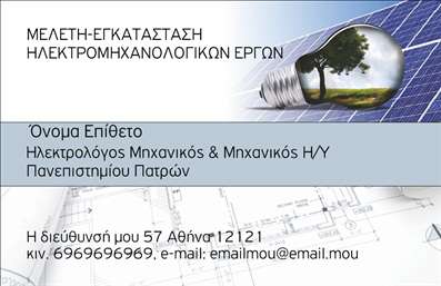    Η εκτύπωση μιας επαγγελματικής κάρτας για ηλεκτρολόγο μηχανικό που παρουσιάζεται εδώ, διαθέτει ένα δυναμικό σχέδιο εμπνευσμένο από τον τομέα της ενέργειας και της τεχνολογίας. Στη δεξιά πλευρά της κάρτας προβάλλεται μια φωτογραφία με μια λάμπα σε σύμπραξη με τοπίο, αντικατοπτρίζοντας την καινοτομία και την βιωσιμότητα στον τομέα. Το φόντο της κάρτας έχει αποχρώσεις του μπλε και του λευκού, ενισχύοντας το αίσθημα της καθαρότητας και της αξιοπιστίας.    Η γραμματοσειρά είναι καθαρή και μοντέρνα, διασφαλίζοντας ότι τα κύρια στοιχεία επικοινωνίας είναι ευδιάκριτα. Η διάταξη της κάρτας προσφέρει ευελιξία στον σχεδιασμό, δίνοντας τη δυνατότητα εισαγωγής τηλεφώνου, διεύθυνσης και άλλων προσωπικών στοιχείων, διευκολύνοντας την εκτύπωση ειδικά προσαρμοσμένων καρτών.    Αυτή η κάρτα είναι ιδανική για την ανάδειξη των υπηρεσιών και της εμπειρίας ενός ηλεκτρολόγου μηχανικού, προβάλλοντας την εξειδίκευση και τον επαγγελματισμό του. Η εκτύπωση αυτής της κάρτας μπορεί να βοηθήσει τον επαγγελματία να κάνει μια ισχυρή και επαγγελματική πρώτη εντύπωση στους πελάτες του.    Μπορείτε να κάνετε όποιες αλλαγές θέλετε μέσω του online σχεδιαστικού εργαλείου. 
