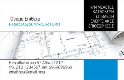    Επαγγελματικές κάρτες για Ηλεκτρολόγους Μηχανικούς    Η εκτύπωση μιας επαγγελματικής κάρτας για ηλεκτρολόγους μηχανικούς είναι κρίσιμη για την προβολή της αξιοπιστίας και της επαγγελματικής εξειδίκευσης. Σε αυτό το πρότυπο σχέδιο, ο οπτικός σχεδιασμός χαρακτηρίζεται από μια συνδυασμένη χρήση μπλε και λευκών τόνων, που αποπνέουν εμπιστοσύνη και καθαρότητα. Η χρήση μιας καθαρής και ευανάγνωστης γραμματοσειράς προσφέρει ευκολία στην ανάγνωση και επικοινωνεί τον επαγγελματισμό του κατόχου.    Το layout της κάρτας είναι σχεδιασμένο με τρόπο που δίνει σημασία στα στοιχεία επικοινωνίας, όπως τηλέφωνο, διεύθυνση και email, προκειμένου να διευκολύνει την άμεση επαφή με τον επαγγελματία. Επιπλέον, η υπόνοια για την παροχή υπηρεσιών, όπως μελέτες, κατασκευές και επιθεωρήσεις, προσφέρει μια πλήρης εικόνα των δυνατοτήτων που προσφέρονται.    Το συγκεκριμένο design προσφέρει την ευελιξία προσαρμογής με την ένθεση λογότυπου ή επιπλέον πληροφοριών που αντικατοπτρίζουν την μοναδικότητα και την εμπειρία του ηλεκτρολόγου μηχανικού. Μέσω αυτής της επαγγελματικής κάρτας, ο μηχανικός μπορεί να κάνει μια ισχυρή και αξιόπιστη πρώτη εντύπωση στους πελάτες του.    Μπορείτε να κάνετε όποιες αλλαγές θέλετε μέσω του online σχεδιαστικού εργαλείου. Αυτή η περιγραφή ταιριάζει με το πρότυπο σχέδιο που παρέχεται στην κατηγορία των επαγγελματικών καρτών για ηλεκτρολόγους μηχανικούς, με έμφαση στην καθαρότητα του σχεδίου και την ανάδειξη των επαγγελματικών χαρακτηριστικών.