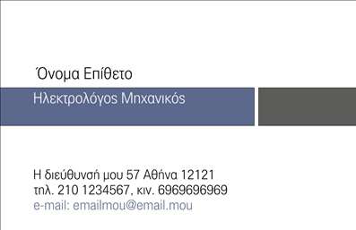    Σχέδιο για εκτύπωση επαγγελματικών καρτών για ηλεκτρολόγους μηχανικούς    Αυτό το πρότυπο για εκτύπωση επαγγελματικής κάρτας είναι ιδανικό για ηλεκτρολόγους μηχανικούς που επιθυμούν να συνδυάσουν την απλότητα με την επαγγελματικότητα. Η κάρτα διαθέτει καθαρή διάταξη με διακριτικές αποχρώσεις του μπλε και του γκρι, που υποδηλώνουν την αξιοπιστία και την εξειδίκευση του επαγγέλματος.    Η γραμματοσειρά είναι κομψή και ευανάγνωστη, τονίζοντας την οργανωτικότητα και την επαγγελματική εμπειρία του ηλεκτρολόγου μηχανικού. Η διάταξη επιτρέπει την εύκολη προσθήκη στοιχείων επικοινωνίας, όπως τηλέφωνο, διεύθυνση και email, ενώ η επωνυμία ή το λογότυπο της επιχείρησης μπορεί να εισαχθεί με άνεση στη σχεδίαση.    Μέσα από αυτή την εκτύπωση, οι προσφερόμενες υπηρεσίες του ηλεκτρολόγου μηχανικού αναδεικνύονται με εκλεπτυσμένο τρόπο, ενισχύοντας την εμπιστοσύνη των πελατών. Η κάρτα καθιστά δυνατή μια ισχυρή και επαγγελματική πρώτη εντύπωση.       Μπορείτε να κάνετε όποιες αλλαγές θέλετε μέσω του online σχεδιαστικού εργαλείου.   
