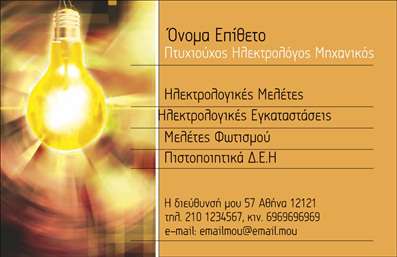 Επαγγελματική κάρτα ηλεκτρολόγων μηχανικών με λαμπτήρα, ζεστά κίτρινα και πορτοκαλί χρώματα, καθαρή γραμματοσειρά.