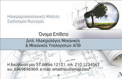 Επαγγελματική κάρτα για ηλεκτρολόγους μηχανικούς με γκρι και γαλάζια χρώματα, εικόνα λάμπας και ευανάγνωστη γραμματοσειρά.