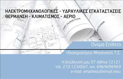  Η εκτύπωση μιας   επαγγελματικής κάρτας  για   Ηλεκτρολόγους Μηχανικούς  προσφέρει μια σχεδίαση που συνδυάζει επαγγελματισμό και κομψότητα. Το template διαθέτει ένα φόντο με αρχιτεκτονικά σχέδια, που αντικατοπτρίζουν την τεχνική φύση του επαγγέλματος. Οι αποχρώσεις του γκρι και του μπλε χρησιμοποιούνται για να προσδώσουν μια αίσθηση αξιοπιστίας και σύγχρονου ύφους. Η γραμματοσειρά είναι καθαρή και ευανάγνωστη, εξασφαλίζοντας ότι όλα τα στοιχεία επικοινωνίας ξεχωρίζουν άμεσα στον αναγνώστη. Η διάταξη του template είναι προσεγμένη, με την επωνυμία της επιχείρησης και τα στοιχεία επικοινωνίας να είναι κεντρικά τοποθετημένα ώστε να ενισχύουν την επαγγελματική εικόνα του μηχανικού. Αυτή η ευέλικτη σχεδίαση επιτρέπει την εύκολη προσαρμογή της κάρτας, καθώς μπορείτε να εισάγετε το όνομα, το τηλέφωνο, και το λογότυπό σας για να δημιουργήσετε μια εξατομικευμένη επαγγελματική ταυτότητα. Αναδεικνύει τις υπηρεσίες σας και συμβάλλει στην ανάδειξη της εξειδίκευσης και της εμπειρίας σας στον τομέα. Αυτή η κάρτα βοηθά τον   ηλεκτρολόγο μηχανικό  να κάνει μια ισχυρή και επαγγελματική πρώτη εντύπωση στους πελάτες του. Μπορείτε να κάνετε όποιες αλλαγές θέλετε μέσω του online σχεδιαστικού εργαλείου.
