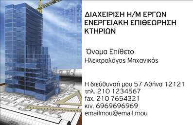    Επαγγελματικές Κάρτες για Ηλεκτρολόγους Μηχανικούς    Αυτό το σχέδιο για εκτύπωση επαγγελματικής κάρτας για ηλεκτρολόγους μηχανικούς συνδυάζει στοιχεία που αντικατοπτρίζουν την τεχνογνωσία και την επαγγελματική αξιοπιστία του επαγγελματία. Η εικόνα ενός κτιρίου και σχεδιαγραμμάτων στο φόντο προσδίδει ένα αίσθημα εξειδίκευσης και εμπειρίας στο χώρο της διαχείρισης έργων. Η χρήση μπλε και γκρι αποχρώσεων ενισχύει την εικόνα της αξιοπιστίας και της σταθερότητας.    Η γραμματοσειρά είναι καθαρή και επαγγελματική, φέρνοντας σε πρώτο πλάνο τις πληροφορίες επικοινωνίας. Το layout της κάρτας είναι ευέλικτο, επιτρέποντας την προσαρμογή των στοιχείων σας όπως το τηλέφωνο, τη διεύθυνση, και το email σας, για να κάνετε την κάρτα σας μοναδική.    Μέσω αυτής της κάρτας, μπορείτε να παρουσιάσετε την εμπειρία και τις υπηρεσίες που προσφέρετε στον τομέα των ηλεκτρομηχανολογικών έργων, προβάλλοντας τον επαγγελματισμό σας στους πελάτες.    Η εκτύπωση αυτού του σχεδίου εξασφαλίζει ότι θα κάνετε μια ισχυρή και επαγγελματική πρώτη εντύπωση. Μπορείτε να κάνετε όποιες αλλαγές θέλετε μέσω του online σχεδιαστικού εργαλείου. 