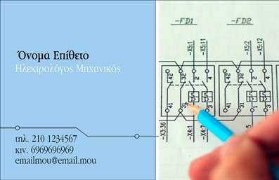 Επαγγελματικές κάρτες - Ηλεκτρολόγοι Μηχανικοί - Κωδικός:95295