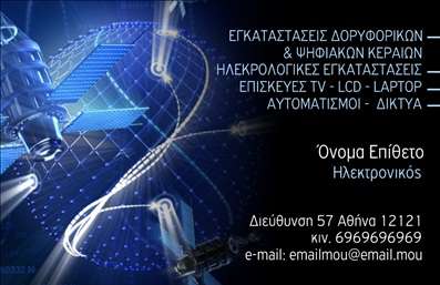  Η εκτύπωση μιας επαγγελματικής κάρτας για ηλεκτρονικό παρέχει μια κομψή και μοντέρνα αισθητική. Το φόντο της κάρτας έχει έναν εκθαμβωτικό μπλε ιριδίζοντα τόνο, που δένει αρμονικά με το επάγγελμα των ηλεκτρονικών συσκευών. Η γραμματοσειρά είναι καθαρή και επαγγελματική, με λευκό χρώμα που ξεχωρίζει άμεσα στο σκούρο φόντο, προσφέροντας ευανάγνωστη παρουσίαση των πληροφοριών. Τα οπτικά στοιχεία της κάρτας, όπως τα γεωμετρικά σχέδια και οι γραμμές που παραπέμπουν σε δίκτυα και κυκλώματα, υπογραμμίζουν την εξειδίκευση του επαγγελματία στην τεχνολογία και την ηλεκτρονική. Η δομή του layout επιτρέπει την εύκολη προσαρμογή για την εισαγωγή τηλεφώνου, διεύθυνσης, email και άλλων στοιχείων επικοινωνίας, κάνοντας την εκτύπωση της κάρτας εξαιρετικά ευέλικτη. Οι υπηρεσίες όπως 