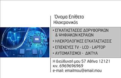    Η εκτύπωση μιας επαγγελματικής κάρτας για ηλεκτρονικό ξεχωρίζει με το μοντέρνο και τεχνολογικά προσανατολισμένο design της. Το σχέδιο περιλαμβάνει μια εικόνα της τεχνολογίας που δημιουργεί μια άμεση σύνδεση με τον τομέα των ηλεκτρονικών συστημάτων. Τα μπλε και γκρι χρώματα δίνουν έναν επαγγελματικό και εμπιστοσύνης τόνο, ενώ η καθαρή γραμματοσειρά ενισχύει την ευκρίνεια και τον επαγγελματισμό της κάρτας.    Το layout της κάρτας επιτρέπει την εύκολη προσαρμογή των βασικών πληροφοριών επικοινωνίας, όπως το όνομα, η διεύθυνση, ο αριθμός τηλεφώνου και το email. Τα οπτικά στοιχεία του template αντικατοπτρίζουν την εξειδίκευση και την αξιοπιστία του επαγγελματία στον τομέα των ηλεκτρονικών, παρέχοντας μια ισχυρή και επαγγελματική πρώτη εντύπωση στους πελάτες του.    Η κάρτα δίνει τη δυνατότητα αναδείξεως των υπηρεσιών όπως εγκαταστάσεις δορυφορικών και ψηφιακών κεραιών, ηλεκτρολογικές εγκαταστάσεις, καθώς και επισκευές στις τηλεοράσεις και υπολογιστές. Αυτά παρέχουν ένα άμεσο μήνυμα σχετικά με την εμπειρία και τον επαγγελματισμό που προσφέρει ο κάτοχος της κάρτας.    Μπορείτε να κάνετε όποιες αλλαγές θέλετε μέσω του online σχεδιαστικού εργαλείου. 