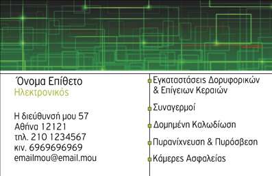    Σε αυτό το template     επαγγελματικές κάρτες    για     ηλεκτρονικούς    , η σχεδίαση χρησιμοποιεί μοντέρνα και τεχνολογικά στοιχεία για να τραβήξει την προσοχή. Η κάρτα διαθέτει ένα πράσινο γκράντεντ γεωμετρικό σχέδιο στο βάθος, το οποίο αντικατοπτρίζει την καινοτομία και την τεχνολογική εξειδίκευση. Η φιλική προς το μάτι γραμματοσειρά σε έντονο μαύρο και πράσινο χρώμα προσδίδει επαγγελματισμό και εύκολη ανάγνωση.    Τα οπτικά στοιχεία της κάρτας αντικατοπτρίζουν την αξιοπιστία του ηλεκτρονικού επαγγελματία, προσφέροντας χώρο για εισαγωγή του τηλεφώνου, της διεύθυνσης και του email. Η διάταξη είναι ευέλικτη, επιτρέποντας την τοποθέτηση λογότυπου ή άλλων γραφικών στοιχείων της επιχείρησης, καθιστώντας την ιδανική για ανάδειξη των υπηρεσιών όπως εγκαταστάσεις δορυφορικών κεραιών και πυρανίχνευση.    Αυτή η εκτύπωση προσφέρει μια άριστη ευκαιρία για τον ηλεκτρονικό να προβάλλει την εμπειρία και την εξειδίκευσή του, δημιουργώντας μια ισχυρή και θετική πρώτη εντύπωση στους πελάτες του.       Μπορείτε να κάνετε όποιες αλλαγές θέλετε μέσω του online σχεδιαστικού εργαλείου.   