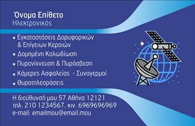    Επαγγελματικές Κάρτες για Ηλεκτρονικούς    Αυτό το template για εκτυπώσεις επαγγελματικών καρτών για ηλεκτρονικούς διαθέτει έναν μοντέρνο και τεχνολογικά εμπνευσμένο σχεδιασμό. Οι χρωματικές αποχρώσεις του μπλε συνδυάζονται αρμονικά με μαύρα και άσπρα στοιχεία, δίνοντας έναν κομψό και επαγγελματικό τόνο στην κάρτα. Η γραμματοσειρά είναι καθαρή και καλοσχεδιασμένη, εξασφαλίζοντας ευανάγνωστες πληροφορίες.    Το σχέδιο της κάρτας είναι εμπνευσμένο από το επάγγελμα, με εμβληματικά στοιχεία των δορυφόρων και της γήινης σφαίρας, που αντικατοπτρίζουν την εξειδίκευση στον τομέα των ηλεκτρονικών και των τηλεπικοινωνιών, υποδηλώνοντας αξιοπιστία και καινοτομία στις υπηρεσίες που προσφέρονται.    Το template είναι άκρως ευέλικτο και επιτρέπει την προσαρμογή του για την εισαγωγή του τηλεφώνου, τη διεύθυνση, το email και άλλων στοιχείων επικοινωνίας, ώστε να ταιριάξει άψογα στη δική σας επαγγελματική ταυτότητα.    Αυτό το πρότυπο είναι ιδανικό για την ανάδειξη υπηρεσιών όπως εγκαταστάσεις δορυφορικών συστημάτων, δομικές καλωδιώσεις, συστήματα ασφαλείας και πολλά άλλα. Με αυτό το σχέδιο, μπορείτε να προβάλετε με επαγγελματισμό την εμπειρία και την εξειδίκευσή σας.    Η εκτύπωση αυτής της κάρτας μπορεί να βοηθήσει τον ηλεκτρονικό να κάνει μια ισχυρή πρώτη εντύπωση στους πελάτες του, επισφραγίζοντας την εικόνα της αξιοπιστίας και του επαγγελματισμού του.    Μπορείτε να κάνετε όποιες αλλαγές θέλετε μέσω του online σχεδιαστικού εργαλείου. 