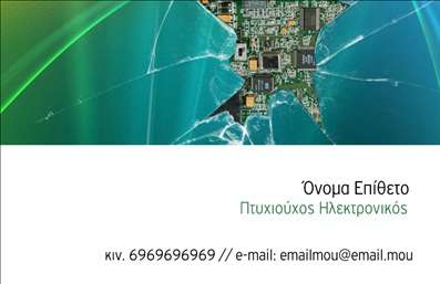    Σχέδιο για εκτύπωση     επαγγελματικών καρτών    για     ηλεκτρονικούς    , που εντυπωσιάζει με την καινοτόμα του σχεδίαση. Η κάρτα χαρακτηρίζεται από ένα δυναμικό φόντο που αναπαριστά ένα κύκλωμα, δίνοντας έμφαση στη σημασία της τεχνολογίας στο επάγγελμα. Το πράσινο και το μπλε κυριαρχούν στον σχεδιασμό, υποδηλώνοντας φρεσκάδα και τεχνολογική εξειδίκευση.    Η χρήση της γραμματοσειράς είναι μοντέρνα και ευανάγνωστη, αντικατοπτρίζοντας την επαγγελματική προσέγγιση και την αξιοπιστία του επαγγελματία. Ο σχεδιασμός της κάρτας προσφέρει την ευελιξία να προσαρμοστεί εύκολα εισάγοντας τα προσωπικά σας στοιχεία, όπως το όνομα, το τηλέφωνο και την επωνυμία της επιχείρησης, δίνοντας έτσι τη δυνατότητα να προβάλετε τις υπηρεσίες και την εμπειρία σας ως ηλεκτρονικοί.    Η εκτύπωση αυτού του design όχι μόνο αναδεικνύει την εξειδίκευσή σας στον τομέα της ηλεκτρονικής, αλλά προσφέρει και μια ισχυρή επαγγελματική εντύπωση στους πελάτες σας, δημιουργώντας αξιοπιστία και επαγγελματισμό.    Μπορείτε να κάνετε όποιες αλλαγές θέλετε μέσω του online σχεδιαστικού εργαλείου. 