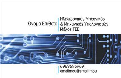    Πρότυπο σχέδιο για εκτύπωση επαγγελματικών καρτών για Ηλεκτρονικούς    Αυτό το σχέδιο επαγγελματικής κάρτας διαθέτει μια κομψή και μοντέρνα εμφάνιση, ιδανική για ηλεκτρονικούς και μηχανικούς υπολογιστών. Το background της κάρτας διαθέτει ένα δυναμικό σχέδιο που παραπέμπει σε κυκλώματα και ηλεκτρονικά μονοπάτια, δημιουργώντας άμεσα τον συνειρμό με το επάγγελμα. Τα κυρίαρχα χρώματα στην κάρτα είναι το μπλε και το λευκό, αποπνέοντας επαγγελματισμό και αξιοπιστία.    Η γραμματοσειρά είναι σύγχρονη και ευανάγνωστη, εξασφαλίζοντας την εύκολη ανάγνωση των πληροφοριών επικοινωνίας. Το layout είναι σαφές και καλά οργανωμένο, παρέχοντας χώρο για το όνομα, το επάγγελμα, καθώς και επιπλέον στοιχεία επικοινωνίας όπως τηλέφωνο και email.    Η ευελιξία του design επιτρέπει εύκολη προσαρμογή για την εισαγωγή του προσωπικού σας ονόματος και της επιχείρησης, ενώ οι εντυπωσιακές χρωματικές αντιθέσεις εξασφαλίζουν ότι η κάρτα θα τραβήξει την προσοχή των πελατών, ενισχύοντας την αξιοπιστία και την εμπειρία σας στο χώρο της ηλεκτρονικής μηχανικής.    Η εκτύπωση μιας επαγγελματικής κάρτας για ηλεκτρονικούς μηχανικούς είναι κρίσιμη για την πρώτη εντύπωση που θα κάνουν στους πελάτες τους, προσφέροντας μια δυναμική και επαγγελματική παρουσία.       Μπορείτε να κάνετε όποιες αλλαγές θέλετε μέσω του online σχεδιαστικού εργαλείου.   