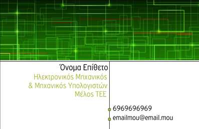   Η εκτύπωση μιας κάρτας για έναν     Ηλεκτρονικό Μηχανικό    και     Μηχανικό Υπολογιστών    φιλοξενεί ένα σύγχρονο και τεχνολογικά προηγμένο σχέδιο. Το template διαθέτει ηλεκτρονικά περιγράμματα και γραμμές σε πράσινες αποχρώσεις που αντικατοπτρίζουν την τεχνολογική εξειδίκευση και την επίκαιρη γνώση του επαγγελματία στον χώρο της ηλεκτρονικής και πληροφορικής.    Η καθαρή γραμματοσειρά ενισχύει την επαγγελματική εικόνα, ενώ η διάταξη προσφέρει σημαντική ευελιξία. Μπορείτε να προσαρμόσετε την κάρτα με εισαγωγή τηλεφώνου, διεύθυνσης και email, διατηρώντας έτσι μία ουσιαστική επαφή με τους πελάτες σας.    Αναδεικνύοντας την εμπειρία και την εξειδίκευση μέσω αυτού του design, η κάρτα μπορεί να βοηθήσει τον επαγγελματία να κάνει μια ισχυρή και επαγγελματική πρώτη εντύπωση στους πελάτες του.    Μπορείτε να κάνετε όποιες αλλαγές θέλετε μέσω του online σχεδιαστικού εργαλείου. 