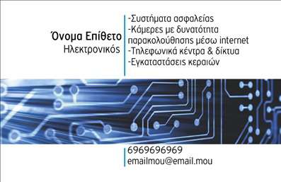    Η εκτύπωση μιας     επαγγελματικής κάρτας    για     ηλεκτρονικούς    συνδυάζει την τεχνολογία με την επαγγελματική παρουσίαση. Το σχέδιο της κάρτας διαθέτει ένα φουτουριστικό layout με κυρίαρχο το μπλε και μαύρο χρώμα, που αντανακλούν τις τεχνολογικές εξελίξεις και την αξιοπιστία που μπορεί να προσφέρει ο επαγγελματίας. Η γραμματοσειρά είναι καθαρή και σύγχρονη, ενισχύοντας την αίσθηση εμπειρίας και εξειδίκευσης.    Το κάρτα προσφέρει ευελιξία, καθώς μπορείτε εύκολα να προσαρμόσετε την επωνυμία της επιχείρησής σας, το τηλέφωνο, το λογότυπο και άλλα στοιχεία επικοινωνίας για να αντανακλούν με ακρίβεια τις υπηρεσίες σας στο πεδίο των ηλεκτρονικών. Η επαγγελματική αυτή κάρτα προσφέρει μια ιδανική ευκαιρία για να προβληθούν υπηρεσίες όπως τα συστήματα ασφαλείας, τηλεφωνικά κέντρα και δικτύα, εγκαταστάσεις κεραιών, που επιδεικνύουν την εξειδίκευση του επαγγελματία σε διαφορετικούς τομείς.    Αυτή η κάρτα θα βοηθήσει τον     ηλεκτρονικό    να κάνει μια ισχυρή και επαγγελματική πρώτη εντύπωση στους πελάτες του, υποστηρίζοντας τη φήμη του για την καινοτομία και την αξιοπιστία στις εκτυπώσεις επαγγελματικών καρτών.    Μπορείτε να κάνετε όποιες αλλαγές θέλετε μέσω του online σχεδιαστικού εργαλείου. 
