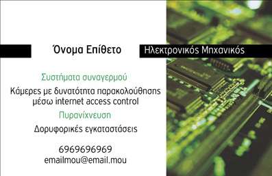  Η εκτύπωση μιας επαγγελματικής κάρτας για ηλεκτρονικό μηχανικό έρχεται με ένα μοντέρνο και επαγγελματικό σχέδιο που τραβά την προσοχή. Η κάρτα διαθέτει φόντο με μια εντυπωσιακή εικόνα κυκλωμάτων που τονίζει την τεχνολογία και την εξειδίκευση του επαγγέλματος. Τα χρώματα κινούνται σε αποχρώσεις του πράσινου και του μαύρου, συνδυάζοντας μια αίσθηση φρεσκάδας με αξιοπιστία και επαγγελματισμό. Η επιλογή της γραμματοσειράς είναι κομψή και ευανάγνωστη, συμβάλλοντας στην καθαρή εικόνα της επαγγελματικής σας ταυτότητας. Το layout σχεδιάστηκε προσεκτικά για να παρέχει χώρο για προσθήκη του προσωπικού σας ονόματος και στοιχείων επικοινωνίας, όπως τηλέφωνο και email, ώστε ο πελάτης να μπορεί εύκολα να επικοινωνήσει μαζί σας. Αυτό το πρότυπο σχέδιο για εκτύπωση επαγγελματικής κάρτας προσφέρει τη δυνατότητα προσαρμογής, επιτρέποντάς σας να προσθέσετε το λογότυπο ή την επωνυμία της επιχείρησής σας. Με δυνατότητα προβολής υπηρεσιών όπως συστήματα συναγερμού και πυρανίχνευση, η κάρτα βοηθά στην ανάδειξη των υπηρεσιών που προσφέρετε, υπογραμμίζοντας την εμπειρία και την εξειδίκευσή σας στον κλάδο. Χρησιμοποιήστε αυτήν την κάρτα για να κάνετε μια ισχυρή και επαγγελματική πρώτη εντύπωση στους πελάτες σας, ενισχύοντας την αξιοπιστία σας.  Μπορείτε να κάνετε όποιες αλλαγές θέλετε μέσω του online σχεδιαστικού εργαλείου.