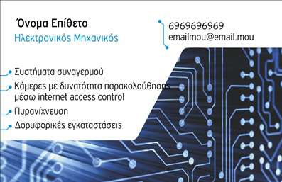  Πρότυπο σχέδιο για εκτύπωση   επαγγελματικής κάρτας  για   Ηλεκτρονικούς  . Αυτή η κάρτα διαθέτει έναν σύγχρονο και τεχνολογικά προσανατολισμένο σχεδιασμό, με γραμμές που μιμούνται κυκλώματα, δημιουργώντας έναν αισθητό συσχετισμό με τον κόσμο της ηλεκτρονικής. Τα χρώματα του μπλε και του σκούρου μαύρου ενισχύουν την αίσθηση της αξιοπιστίας και της επαγγελματισμού, ενώ η χρήση ορθών γωνιών και ξεκάθαρων διαχωριστικών επιτρέπει την οργάνωση των στοιχείων επικοινωνίας με λειτουργικό τρόπο. Σε αυτό το template, η εκτύπωση των στοιχείων γίνεται εύκολα εναρμονισμένη με το περιβάλλον, επιτρέποντας την εύκολη προσαρμογή του τηλεφώνου, του email και άλλων πληροφοριών επικοινωνίας. Η γραμματοσειρά είναι καθαρή και ευανάγνωστη, προσδίδοντας μια αίσθηση επαγγελματισμού και εξειδίκευσης στον κάτοχο της κάρτας. Αυτό το σχέδιο είναι ιδανικό για όσους προσφέρουν υπηρεσίες όπως συστήματα συναγερμών, δορυφορικές εγκαταστάσεις, κάμερες παρακολούθησης με δυνατότητα internet access control και πυρανίχνευση. Μέσω της κάρτας, ο επαγγελματίας μπορεί να αναδείξει την ποικιλία των υπηρεσιών του και να εδραιώσει την εμπειρία και την εμπιστοσύνη στους πιθανούς πελάτες. Η κάρτα αυτή βοηθά κάθε   Ηλεκτρονικό  να κάνει μια ισχυρή και επαγγελματική πρώτη εντύπωση στους πελάτες του, ενισχύοντας την εικόνα του ως έμπειρου και εξειδικευμένου επαγγελματία στον τομέα της ηλεκτρονικής.   Μπορείτε να κάνετε όποιες αλλαγές θέλετε μέσω του online σχεδιαστικού εργαλείου. 