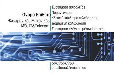    Σχέδιο για εκτύπωση επαγγελματικής κάρτας για Ηλεκτρονικούς    Αυτή η κάρτα σχεδιάζεται με έναν συνδυασμό μοντέρνων ηλεκτρονικών στοιχείων που περιλαμβάνουν γραφικά τυπωμένων κυκλωμάτων στο φόντο, προσδίδοντας έναν δυναμικό και τεχνολογικά προσανατολισμένο χαρακτήρα. Η χρήση μπλε και λευκών τόνων προσφέρει επαγγελματική εμφάνιση ενώ η προσεγμένη, καθαρή γραμματοσειρά εξασφαλίζει εύκολη ανάγνωση των στοιχείων.    Η κάρτα είναι ειδικά προσαρμοσμένη για να αντικατοπτρίζει την εξειδίκευση και την αξιοπιστία ενός επαγγελματία ηλεκτρονικού, δίνοντας έμφαση στην εμπειρία του στον τομέα των ηλεκτρονικών συστημάτων και δικτύων. Το layout της κάρτας είναι ευέλικτο, με αρκετό χώρο για προσθήκη τηλεφώνου, διεύθυνσης και άλλων στοιχείων επικοινωνίας.    Με τη δυνατότητα να αναδείξει υπηρεσίες όπως συστήματα ασφαλείας, πυρανίχνευση και δομημένη καλωδίωση, αυτό το πρότυπο βοηθά στον να κάνει ο ηλεκτρονικός μια ισχυρή και επαγγελματική πρώτη εντύπωση στους πελάτες του.    Αυτό το σχέδιο για εκτύπωση επαγγελματικών καρτών προβάλει τη δέσμευσή σας στην τεχνολογία και την καινοτομία, διατηρώντας παράλληλα έναν διακριτό επαγγελματικό τόνο.    Μπορείτε να κάνετε όποιες αλλαγές θέλετε μέσω του online σχεδιαστικού εργαλείου. 