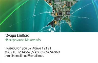    Η εκτύπωση μιας επαγγελματικής κάρτας για Ηλεκτρονικούς...    Αυτό το template επαγγελματικής κάρτας για ηλεκτρονικούς διαθέτει έναν δυναμικό σχεδιασμό που εντυπωσιάζει με την εικονογράφηση κυκλωμάτων και την ισχυρή παρουσία χρωμάτων. Το γραφικό περιλαμβάνει μια καθαρή διάκριση ανάμεσα στον εικονικό τομέα και τον χώρο των προσωπικών πληροφοριών. Η χρήση του πράσινου και του μπλε δημιουργεί μια αίσθηση τεχνολογικής εξέλιξης και καινοτομίας. Η γραμματοσειρά είναι μοντέρνα και καθαρή, υποστηρίζοντας την αίσθηση αξιοπιστίας και επαγγελματισμού.    Η συγκεκριμένη κάρτα αντικατοπτρίζει τον επαγγελματισμό και την εξειδίκευση του ηλεκτρονικού επαγγελματία, επισημαίνοντας την εμπειρία του στο χώρο της τεχνολογίας. Το ευέλικτο design του επιτρέπει την εύκολη προσαρμογή για την προσθήκη τηλεφώνου, διεύθυνσης και άλλων στοιχείων επικοινωνίας, εξασφαλίζοντας ότι όλες οι πληροφορίες του επαγγελματία είναι προσβάσιμες και καλά οργανωμένες.    Οι προσφερόμενες υπηρεσίες μπορούν να αναδειχθούν μέσω της εκτυπώσεως της κάρτας, καθώς ο σχεδιασμός της επιτρέπει την εισαγωγή λεπτομερειών που συνδέονται με τις εξειδικευμένες υπηρεσίες της επιχείρησής σας. Αυτό το πρότυπο προσφέρει τον κατάλληλο αυτουργό για την εκτύπωση που θα ενισχύσει την πρώτη εντύπωση στους πελάτες σας, βοηθώντας σας να χτίσετε σχέση εμπιστοσύνης με το κοινό.    Μπορείτε να κάνετε όποιες αλλαγές θέλετε μέσω του online σχεδιαστικού εργαλείου. 