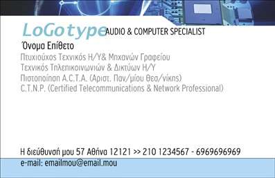 Επαγγελματικές κάρτες - Ηλεκτρονικοί Υπολογιστές Internet - Κωδικός:87321