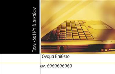  Το σχέδιο για εκτύπωση   επαγγελματικής κάρτας  για   Τεχνικό Η/Υ & Δικτύων  συνδυάζει κομψότητα και σύγχρονο στυλ. Το έντονο μαύρο και το ζεστό κίτρινο χρώμα δημιουργούν μια αντίθεση που τραβά την προσοχή, ενώ η εικόνα ενός φορητού υπολογιστή απεικονίζει ξεκάθαρα το πεδίο της πληροφορικής. Η γραμματοσειρά είναι καθαρή και μοντέρνα, αντανακλώντας την εξειδίκευση και την αξιοπιστία του επαγγελματία. Η ευέλικτη σχεδίαση επιτρέπει την εισαγωγή ονόματος, επωνύμου, τηλεφώνου και άλλων στοιχείων επικοινωνίας, όπως διεύθυνση και λογότυπο. Αυτό το πρότυπο είναι ιδανικό για επαγγελματίες στην τεχνολογία, αναδεικνύοντας τις υπηρεσίες και την εμπειρία τους στον τομέα. Μέσω των εκτυπώσεων αυτών, επιτυγχάνεται άμεση εντύπωση επαγγελματισμού και ειδίκευσης στους πελάτες. Η κάρτα αυτή μπορεί να βοηθήσει τον Τεχνικό Η/Υ & Δικτύων να κάνει μια ισχυρή και επαγγελματική πρώτη εντύπωση στους πελάτες του.   Μπορείτε να κάνετε όποιες αλλαγές θέλετε μέσω του online σχεδιαστικού εργαλείου. 