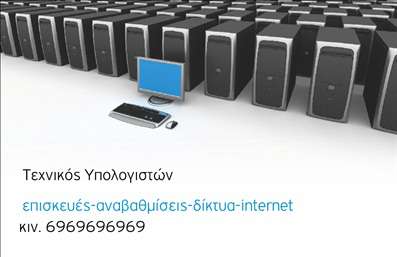    Επαγγελματικές κάρτες για Ηλεκτρονικούς Υπολογιστές    Σε αυτό το template για την κατηγορία     Επαγγελματικές Κάρτες    και την υποκατηγορία     Ηλεκτρονικοί Υπολογιστές    , η σχεδίαση προσφέρει ένα σύγχρονο και τεχνολογικό αίσθημα. Η εικόνα με τις μονάδες υπολογιστών στο παρασκήνιο προσδίδει μια επαγγελματική αίσθηση και ενισχύει το θέμα του κλάδου.    Χρησιμοποιώντας αποχρώσεις του μπλε και του γκρι, αυτή η κάρτα επικοινωνεί αμεσότητα και αξιοπιστία, που είναι απαραίτητα στοιχεία για έναν τεχνικό υπολογιστών. Η γραμματοσειρά είναι ευανάγνωστη και καθαρή, εξασφαλίζοντας ότι ο κάτοχος φαίνεται προσβάσιμος και επαγγελματίας.    Η ευελιξία του σχεδίου επιτρέπει την προσαρμογή του πεδίου με το τηλέφωνο και την επωνυμία της εταιρείας, διατηρώντας τη βασική δομή σταθερή. Με την εισαγωγή των στοιχείων σας, ενισχύεται η προσωπική επαφή με τους πελάτες σας. Αυτό το σχέδιο είναι ιδανικό για την προώθηση των υπηρεσιών σας, όπως επισκευές, αναβαθμίσεις, δικτυακές λύσεις και internet υπηρεσίες.    Η     εκτύπωση    της κάρτας αυτής αποτελεί μια εξαιρετική επιλογή για να επιβεβαιώσετε την επαγγελματική σας προσέγγιση και να κερδίσετε την εμπιστοσύνη των πελατών σας, εξασφαλίζοντας ότι κάνετε μια ισχυρή πρώτη εντύπωση.    Μπορείτε να κάνετε όποιες αλλαγές θέλετε μέσω του online σχεδιαστικού εργαλείου. 