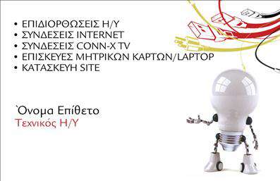    Εκτύπωση επαγγελματικής κάρτας για ηλεκτρονικό υπολογιστή    Αυτό το εντυπωσιακό template για     επαγγελματικές κάρτες στον τομέα των ηλεκτρονικών υπολογιστών    διαθέτει ένα καθαρό και σύγχρονο σχέδιο που θα τραβήξει την προσοχή των πελατών σας. Το layout είναι απλό και λειτουργικό, επιτρέποντας την εύκολη ανάγνωση των πληροφοριών. Η χρήση μιας μοντέρνας γραμματοσειράς προσδίδει ένα αίσθημα επαγγελματισμού και αξιοπιστίας.    Τα ζωντανά χρώματα που είναι ενσωματωμένα στο σχέδιο αντικατοπτρίζουν τη ζωντάνια και την τεχνολογική εξειδίκευση του επαγγελματία. Υπάρχει αρκετός χώρος για την προσαρμογή της κάρτας, με δυνατότητα εισαγωγής του ονόματος, του τηλεφώνου και του λογότυπου σας. Σημαντικές πληροφορίες για υπηρεσίες όπως επιδιορθώσεις Η/Υ, συνδέσεις Internet και επισκευές μητρικών καρτών μπορούν να προβληθούν στην κάρτα, βοηθώντας τον τεχνικό να αναδείξει την εμπειρία και την εξειδίκευσή του.    Αυτό το πλήρες σχέδιο επιτρέπει στους επαγγελματίες να κάνουν μια ισχυρή και επαγγελματική πρώτη εντύπωση στους πελάτες τους, ενώ οι εκτυπώσεις σας θα αντικατοπτρίζουν την αξιοπιστία και την εμπειρία σας στον τομέα. Δεν πρέπει να παραλείψετε την ευκαιρία να επωφεληθείτε από τις εκτυπώσεις αυτής της κάρτας για να ενισχύσετε την επαγγελματική σας εικόνα.       Μπορείτε να κάνετε όποιες αλλαγές θέλετε μέσω του online σχεδιαστικού εργαλείου.   