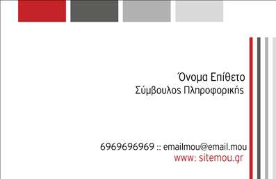    Η εκτύπωση μιας     επαγγελματικής κάρτας    για     Ηλεκτρονικούς Υπολογιστές    προσφέρει μια μοντέρνα και κομψή αισθητική. Το πρότυπο αυτό διαθέτει ένα καθαρό λευκό φόντο που προσδίδει επαγγελματισμό, ενώ οι διχρωμίες σε γκρι και κόκκινες αποχρώσεις προσδίδουν δυναμισμό στην κάρτα. Η γραμματοσειρά είναι απλή και ευανάγνωστη, καθιστώντας την ιδιαίτερα κατάλληλη για έναν     Σύμβουλο Πληροφορικής    .    Αυτό το design ενσωματώνει γραμμικές λεπτομέρειες στα αριστερά, που δίνουν μια τεχνολογική πνοή, αντικατοπτρίζοντας την εξειδίκευση και την αξιοπιστία του επαγγέλματος. Οι διαθέσιμες επιλογές για εισαγωγή τηλεφώνου, email και ιστοσελίδας δείχνουν την ευελιξία του σχεδίου, επιτρέποντας προσαρμογές σύμφωνα με τις ανάγκες του χρήστη.    Με τις εκτυπώσεις αυτής της κάρτας, οι υπηρεσίες σας ως Συμβούλου Πληροφορικής αναδεικνύονται άμεσα, προσφέροντας μια ισχυρή και επαγγελματική πρώτη εντύπωση στους πελάτες σας. Το design δεν απλά δείχνει την εμπειρία και την εξειδίκευσή σας, αλλά σας βοηθά να ξεχωρίσετε σε έναν ανταγωνιστικό χώρο.    Μπορείτε να κάνετε όποιες αλλαγές θέλετε μέσω του online σχεδιαστικού εργαλείου. 