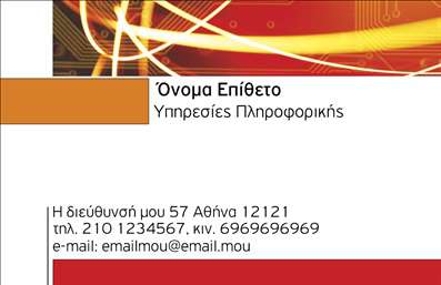  Πρότυπο σχέδιο για εκτύπωση επαγγελματικής κάρτας για κατηγορία   Ηλεκτρονικοί Υπολογιστές  . Αυτή η κάρτα διαθέτει ένα δυναμικό και μοντέρνο σχέδιο, με χρωματικές αποχρώσεις του πορτοκαλί και κόκκινου που προσφέρουν ευχάριστη αντίθεσηκαι εκπέμπουν αίσθημα καινοτομίας και τεχνολογικής εξειδίκευσης. Η γραμματοσειρά είναι ευανάγνωστη και σύγχρονη, υποστηρίζοντας την αξιοπιστία και εμπειρία του επαγγελματία στο πεδίο της Πληροφορικής. Ο σχεδιασμός της κάρτας προσφέρει ευελιξία για την εισαγωγή του ονόματός σας, του τηλεφώνου σας, της διεύθυνσής σας, καθώς και άλλων στοιχείων επικοινωνίας, όπως το email, για μια ολοκληρωμένη επαγγελματική παρουσίαση. Το layout υποκρύπτει επαγγελματισμό και εμπιστοσύνη, αναδεικνύοντας τις δεξιότητες ή τις υπηρεσίες που προσφέρετε στον κόσμο των ηλεκτρονικών υπολογιστών. Η κάρτα αυτή θα βοηθήσει στην καθιέρωσή σας ως ειδικού στην πληροφορική και θα κάνει μια ισχυρή εντύπωση στους πελάτες σας.   Μπορείτε να κάνετε όποιες αλλαγές θέλετε μέσω του online σχεδιαστικού εργαλείου. 