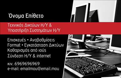    Πρότυπο σχέδιο για εκτύπωση επαγγελματικής κάρτας για ηλεκτρονικούς υπολογιστές    Αυτό το πρότυπο είναι ιδανικό για επαγγελματίες του χώρου των ηλεκτρονικών υπολογιστών, προσφέροντας ένα εντυπωσιακό και σύγχρονο σχέδιο. Η κάρτα διαθέτει μια συνδυαστική παλέτα χρωμάτων από κόκκινο, μαύρο και λευκό, που δίνει μια δυναμική και επαγγελματική εμφάνιση. Η χρήση έντονης γραμματοσειράς για το όνομα και τα στοιχεία του επαγγελματία ενισχύει την ανάγνωση και την αναγνωρισιμότητα.    Η σχεδίαση της κάρτας επικεντρώνεται στη δυνατότητα προσαρμογής, με ευέλικτο layout που επιτρέπει την εύκολη ενσωμάτωση στοιχείων όπως τηλέφωνο, διεύθυνση, email και λογότυπο. Είναι ιδανική για την ανάδειξη των υπηρεσιών επισκευής, αναβαθμίσεων και καθαρισμού από ιούς, δημιουργώντας μια ισχυρή αίσθηση αξιοπιστίας και επαγγελματισμού.    Η ευελιξία του design επιτρέπει την προσθήκη πληροφοριών, ενώ η μοντέρνα αισθητική βοηθά το επαγγελματία να προβάλει την εξειδίκευση και την εμπειρία του. Μια τέτοια κάρτα μπορεί να βοηθήσει τον επαγγελματία να κάνει μια ισχυρή και επαγγελματική πρώτη εντύπωση στους πελάτες του.    Μπορείτε να κάνετε όποιες αλλαγές θέλετε μέσω του online σχεδιαστικού εργαλείου. 
