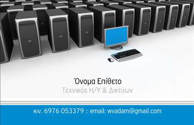 Επαγγελματική κάρτα τεχνικού Η/Υ με μπλε πινελιές και φόντο με servers, προβάλλει εμπειρία και επικοινωνία.