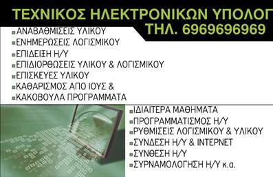   Επαγγελματικές Κάρτες για Τεχνικούς Ηλεκτρονικών Υπολογιστών    Σχέδιο για εκτύπωση     επαγγελματικών καρτών    για     τεχνικούς ηλεκτρονικών υπολογιστών    . Το συγκεκριμένο πρότυπο διαθέτει μια συνδυαστική παλέτα χρωμάτων πράσινου και μαύρου, προσδίδοντας μια υψηλής τεχνολογίας εμφάνιση που αντικατοπτρίζει το επάγγελμα του τεχνικού ηλεκτρονικών υπολογιστών. Η γραμματοσειρά είναι καθαρή και σύγχρονη, διευκολύνοντας την ανάγνωση των βασικών πληροφοριών.    Τα οπτικά στοιχεία της κάρτας εκθέτουν την αξιοπιστία και την τεχνολογική εμπειρία του επαγγελματία, μέσω απλών και ξεκάθαρων γραμμών και διάταξης. Περιλαμβάνονται επαρκή πεδία για την προσθήκη τηλεφώνου, λογότυπου και άλλων στοιχείων επικοινωνίας ή ακόμη και για την ανάδειξη των υπηρεσιών, όπως επισκευές και αναβαθμίσεις υλικού.    Το design είναι ευέλικτο και προσαρμόσιμο, επιτρέποντας την εκτύπωση οποιωνδήποτε επιπρόσθετων στοιχείων που ενισχύουν την παρουσία και την εξειδίκευση του τεχνικού.    Αυτή η επαγγελματική κάρτα μπορεί να βοηθήσει τον τεχνικό ηλεκτρονικών υπολογιστών να δημιουργήσει μια ισχυρή και επαγγελματική πρώτη εντύπωση στους πελάτες του, ενισχύοντας την εμπιστοσύνη μέσω της προσεκτικά επιλεγμένης εμφάνισής της.       Μπορείτε να κάνετε όποιες αλλαγές θέλετε μέσω του online σχεδιαστικού εργαλείου.   