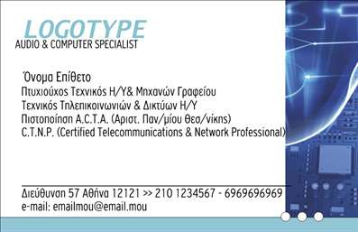 Here is a structured  description for the provided business card template:   Σχέδιο για εκτύπωση επαγγελματικής κάρτας για ηλεκτρονικούς υπολογιστές    Αυτή η κάρτα διαθέτει έναν σύγχρονο και επαγγελματικό σχεδιασμό που συνδυάζει μπλε αποχρώσεις με λευκό φόντο, ενισχύοντας την αίσθηση της τεχνολογικής εξειδίκευσης. Η γραμματοσειρά είναι καθαρή και μοντέρνα, προσφέροντας ευκρινή και εύκολα αναγνώσιμες πληροφορίες, ιδανική για τους ειδικούς στον τομέα των υπολογιστών και των τηλεπικοινωνιών. Το λογότυπο τοποθετείται διακριτικά στο επάνω μέρος, διατηρώντας την κάρτα κομψή και επαγγελματική.    Ο σχεδιασμός αυτής της κάρτας εκτυπώνει την αξιοπιστία και την επαγγελματική κατάρτιση του επαγγελματία, παρέχοντας χώρο για εισαγωγή τηλεφώνου, λογότυπου και επωνυμίας, καθώς και άλλων στοιχείων επικοινωνίας όπως διεύθυνση και e-mail. Η διάταξη επιτρέπει τη διακριτική αναφορά των πιστοποιήσεων και των επαγγελματικών τίτλων, δίνοντας έμφαση στην εμπειρία και εξειδίκευση του κατόχου.    Ιδανική για επαγγελματίες που ασχολούνται με την επισκευή και συντήρηση υπολογιστών, καθώς και για όσους προσφέρουν υπηρεσίες τηλεπικοινωνιών, η κάρτα αυτή μπορεί να αναδείξει την ποιότητα των υπηρεσιών σας και την δέσμευσή σας στην τεχνολογική καινοτομία. Μέσω της κατάλληλης εκτύπωσης, η κάρτα συμβάλλει στη δημιουργία μιας ισχυρής πρώτης εντύπωσης στους πελάτες σας.       Μπορείτε να κάνετε όποιες αλλαγές θέλετε μέσω του online σχεδιαστικού εργαλείου.   This description encompasses the visual design of the card, with emphasis on colors, font, and layout, and highlights how these elements reflect the professional expertise and reliability in the field of computers. It also mentions the flexibility of the design for including different contact details.