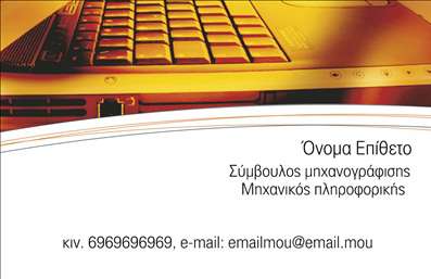    Σε αυτό το template επαγγελματικής κάρτας για τον τομέα των Ηλεκτρονικών Υπολογιστών, η σχεδίαση είναι μοντέρνα και τεχνολογικά προηγμένη. Το βάθος ενός φορητού υπολογιστή στο φόντο, με τις ζεστές αποχρώσεις του χρυσού και του κόκκινου, δίνει έναν επαγγελματικό και ταυτόχρονα δυναμικό τόνο στην κάρτα.    Οι γραμματοσειρές που χρησιμοποιούνται είναι ευκρινείς και διαβάζονται εύκολα, προσδίδοντας σοβαρότητα και αξιοπιστία, βασικές αξίες για έναν σύμβουλο μηχανογράφησης. Η διάταξη είναι λειτουργική, επιτρέποντας την εύκολη ανάγνωση των στοιχείων επικοινωνίας όπως το όνομα, το επάγγελμα, το τηλέφωνο και το email.    Η κάρτα έρχεται με τη δυνατότητα προσαρμογής, προσφέροντας χώρο για την προσθήκη του αριθμού τηλεφώνου, της διεύθυνσης email, αλλά και του επίθετου και του ονόματος του επαγγελματία. Έτσι εξασφαλίζεται η μοναδική προβολή της προσωπικής ή εταιρικής ταυτότητας μέσω αυτών των εκτυπώσεων.    Με αυτή την επαγγελματική κάρτα, ο μηχανικός πληροφοριακών συστημάτων θα μπορεί να κάνει μια άμεση και επαγγελματική εντύπωση στους πελάτες του, αυξάνοντας την εμπιστοσύνη και την αξιοπιστία τους.       Μπορείτε να κάνετε όποιες αλλαγές θέλετε μέσω του online σχεδιαστικού εργαλείου.   