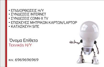    Σχέδιο για εκτύπωση επαγγελματικών καρτών για ηλεκτρονικούς υπολογιστές. Αυτή η επαγγελματική κάρτα διαθέτει ένα σύγχρονο και φιλόδοξο σχέδιο, με καθαρό λευκό φόντο που προβάλλει τον επαγγελματισμό και την αξιοπιστία του παρόχου υπηρεσιών. Η γραμματοσειρά είναι ευανάγνωστη και κομψή, ενισχύοντας τη φιλική και επαγγελματική εμφάνιση.    Η κάρτα απεικονίζει έναν μοναδικό χαρακτήρα ρομπότ-λάμπα, αποτυπώνοντας την τεχνολογική φύση του επαγγέλματος και την καινοτομία που συνδέεται με τον τομέα των ηλεκτρονικών υπολογιστών. Τα οπτικά στοιχεία του template εμπνέουν εμπιστοσύνη και προωθούν την εξειδίκευση του επαγγελματία στην επισκευή και υποστήριξη ηλεκτρονικών συστημάτων.    Αυτό το πρότυπο παρέχει ευελιξία διαμόρφωσης, επιτρέποντας την εύκολη εισαγωγή τηλεφώνου, διεύθυνσης και άλλων απαραίτητων στοιχείων επικοινωνίας. Ο σχεδιασμός του είναι ειδικά προσαρμοσμένος για την ανάδειξη των υπηρεσιών που παρέχονται, όπως οι επιδιορθώσεις, συνδέσεις Internet, επισκευές μητρικών καρτών, και άλλες υπηρεσίες συναφείς με το πεδίο.    Η εκτύπωση αυτής της επαγγελματικής κάρτας μπορεί να βοηθήσει έναν τεχνικό Η/Υ να κάνει μια ισχυρή και επαγγελματική πρώτη εντύπωση στους πελάτες του, βελτιώνοντας την εικόνα της επαγγελματικής εμπειρίας και αξιοπιστίας του.       Μπορείτε να κάνετε όποιες αλλαγές θέλετε μέσω του online σχεδιαστικού εργαλείου.   