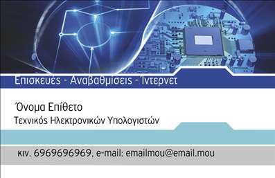    Σχέδιο για εκτύπωση επαγγελματικής κάρτας για Τεχνικούς Ηλεκτρονικών Υπολογιστών    Αυτή η επαγγελματική κάρτα διαθέτει ένα μοντέρνο και τεχνολογικό σχεδιασμό που αναδεικνύεται μέσα από το φόντο με το κύκλωμα και μπλε ηλεκτρονικές λεπτομέρειες, δημιουργώντας αίσθηση καινοτομίας και εξειδίκευσης στον τομέα των ηλεκτρονικών υπολογιστών. Η επιλεγμένη γραμματοσειρά είναι άνετη στην ανάγνωση και προσδίδει επαγγελματικό κύρος.    Το layout της κάρτας είναι καλά οργανωμένο, παρέχοντας χώρο για την προσαρμογή του ονόματος και του επιθέτου του επαγγελματία, τηλέφωνο, email και άλλες λεπτομέρειες επικοινωνίας. Το λογότυπο της επιχείρησής σας μπορεί να προστεθεί στο άνω μέρος, ενισχύοντας την επωνυμία και την αξιοπιστία σας.    Οι υπηρεσίες επισκευής, αναβάθμισης και παροχής Internet μπορούν να αναδειχθούν μέσω του δυναμικού σχεδιασμού της κάρτας, επιτρέποντας στους πελάτες να αναγνωρίζουν την εμπειρία και την εξειδίκευσή σας άμεσα. Το προσεγμένο design εξασφαλίζει ότι θα κάνετε ισχυρή και επαγγελματική πρώτη εντύπωση.    Μπορείτε να κάνετε όποιες αλλαγές θέλετε μέσω του online σχεδιαστικού εργαλείου. 