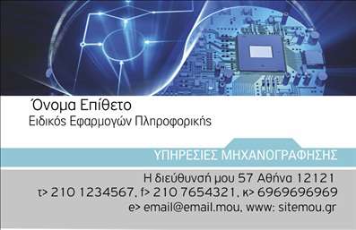    Η εκτύπωση μιας επαγγελματικής κάρτας για ηλεκτρονικούς υπολογιστές  παρουσιάζεται εδώ με ένα υψηλής τεχνολογίας σχεδιασμό που ενσωματώνει στοιχεία της πληροφορικής και της μηχανικής. Το template διαθέτει μια εικόνα γήινων τόνων που δίνουν έμφαση στη σοβαρότητα και την αξιοπιστία του επαγγέλματος.   Χρώματα και Γραμματοσειρά:  Τα χρώματα είναι γαλάζιο και λευκό, τα οποία συνδυάζονται αρμονικά για να προσδώσουν μια αίσθηση καθαρότητας και επαγγελματισμού. Η γραμματοσειρά είναι μοντέρνα και ευανάγνωστη, επιτρέποντας τη ξεκάθαρη εμφάνιση του ονόματος και των στοιχείων επικοινωνίας.   Επαγγελματική Αντανάκλαση:  Το θέμα της κάρτας, με στοιχεία κυκλωμάτων και τεχνολογικών γραφικών, αντικατοπτρίζει τη συνδεσιμότητα και την τεχνική εξειδίκευση του επαγγέλματος του ειδικού εφαρμογών πληροφορικής. Αυτή η σχεδίαση προσδίδει εμπειρία και εξειδίκευση στον επαγγελματία, ενισχύοντας την εικόνα της αξιοπιστίας.   Ευελιξία και Προσαρμογές:  Ο σχεδιασμός της κάρτας παρέχει χώρο για την εισαγωγή προσωπικών στοιχείων όπως τηλέφωνο, διεύθυνση και ηλεκτρονική διεύθυνση. Επιπλέον, η προσθήκη λογότυπου της επιχείρησης ενισχύει την ατομικότητα της κάρτας και τη διαφοροποίησή της στην αγορά.   Προβολή Υπηρεσιών:  Οι υπηρεσίες που σχετίζονται με την πληροφορική, όπως η ανάπτυξη εφαρμογών και οι υπηρεσίες μηχανογράφησης, μπορούν να προβληθούν με επιτυχία μέσω αυτής της κάρτας, ενισχύοντας την επαγγελματική εικόνα και επικοινωνία με τους πελάτες. Με αυτή την κάρτα, ο ειδικός εφαρμογών πληροφορικής έχει την ευκαιρία να κάνει μια ισχυρή και επαγγελματική πρώτη εντύπωση στους πελάτες του.   Μπορείτε να κάνετε όποιες αλλαγές θέλετε μέσω του online σχεδιαστικού εργαλείου. 