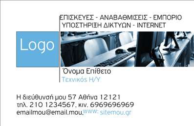    Η εκτύπωση μιας επαγγελματικής κάρτας για ηλεκτρονικούς υπολογιστές μπορεί να αναδείξει την εμπειρία και την αξιοπιστία του επαγγελματία στον τομέα. Το συγκεκριμένο πρότυπο διαθέτει μια καθαρή και σύγχρονη σχεδίαση με κυρίαρχο το γαλάζιο χρώμα, το οποίο συμβολίζει την εμπιστοσύνη και την ηρεμία. Η μοντέρνα γραμματοσειρά δίνει έμφαση στον επαγγελματισμό, ενώ η τοποθέτηση του λογότυπου αριστερά και των στοιχείων επικοινωνίας στα δεξιά δημιουργεί μια ισορροπημένη διάταξη.    Οι εκτυπώσεις που χρησιμοποιούνται σε αυτή την κάρτα τονίζουν τις υπηρεσίες όπως οι επισκευές, οι αναβαθμίσεις και η υποστήριξη δικτύων. Ο χώρος για το όνομα και τα στοιχεία επικοινωνίας παρέχει ευελιξία και προσαρμόζεται εύκολα για την εισαγωγή τηλεφώνου, διεύθυνσης και ηλεκτρονικού ταχυδρομείου, αντανακλώντας την εξειδίκευση και την επαγγελματικότητα. Αυτή η επαγγελματική κάρτα αποτελεί ένα ισχυρό εργαλείο για την πρώτη εντύπωση στους πελάτες.    Μπορείτε να κάνετε όποιες αλλαγές θέλετε μέσω του online σχεδιαστικού εργαλείου. 