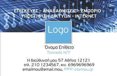    Η εκτύπωση επαγγελματικής κάρτας για Ηλεκτρονικούς Υπολογιστές προσφέρει ένα μοντέρνο και τεχνολογικό σχέδιο που ενισχύει την αξιοπιστία του επαγγελματία στον τομέα της ψηφιακής εποχής. Το template χαρακτηρίζεται από ένα φόντο με μοτίβο κυκλώματος, το οποίο αντικατοπτρίζει την τεχνολογική φύση του επαγγέλματος.    Οι χρωματικοί συνδυασμοί του μπλε και άσπρου προσδίδουν μια επαγγελματική αλλά και καθαρή όψη, ενώ η χρήση μιας σύγχρονης και ευανάγνωστης γραμματοσειράς βοηθά στην ανάδειξη της εμπειρίας και της εξειδίκευσης του επαγγελματία. Το layout προσφέρει αρκετό χώρο για την εισαγωγή όχι μόνο του ονόματος και επωνυμίας, αλλά και για τα στοιχεία επικοινωνίας όπως τηλέφωνο, email και διεύθυνση.    Αυτό το πρότυπο σχέδιο για εκτύπωση επιτρέπει επίσης την ανάδειξη του λογότυπου της επιχείρησης, ενισχύοντας το branding του επαγγελματία. Μέσω αυτής της κάρτας, οι υπηρεσίες επισκευής, αναβαθμίσεων και υποστήριξης δικτύων μπορούν να προβληθούν αποτελεσματικά, προσδίδοντας μια αίσθηση αξιοπιστίας και επαγγελματισμού.    Η κάρτα αυτή θα βοηθήσει τον επαγγελματία της σκηνής των Ηλεκτρονικών Υπολογιστών να κάνει μια ισχυρή και επαγγελματική πρώτη εντύπωση στους πελάτες του.    Μπορείτε να κάνετε όποιες αλλαγές θέλετε μέσω του online σχεδιαστικού εργαλείου. 
