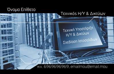 Για το σχέδιο επαγγελματικής κάρτας στην κατηγορία των **Επαγγελματικών Καρτών** και υποκατηγορία **Ηλεκτρονικοί Υπολογιστές**, έχουμε έναν μοντέρνο και τεχνολογικά προσανατολισμένο σχεδιασμό. Η κάρτα διαθέτει ένα φόντο όπου απεικονίζονται διακομιστές και ένας φορητός υπολογιστής, υποδηλώνοντας άμεσα τον τομέα των ηλεκτρονικών υπολογιστών και δικτύων. Τα χρώματα επικεντρώνονται στις αποχρώσεις του μπλε και του μαύρου, προσδίδοντας μια αίσθηση εμπειρίας και αξιοπιστίας.Η γραμματοσειρά που χρησιμοποιείται είναι καθαρή και ευανάγνωστη, ιδανική για να προβάλλει με σαφήνεια τις υπηρεσίες που προσφέρετε, όπως Τεχνική Υποστήριξη Η/Υ και Δικτύων και Σχεδίαση Ιστοσελίδων. Το layout επιτρέπει την εύκολη εξατομίκευση και προσθήκη του ονόματός σας, της επωνυμίας σας, καθώς και βασικών στοιχείων επικοινωνίας όπως το τηλέφωνο και το email. Η ευελιξία στο design σας επιτρέπει να προσαρμόζετε πλήρως τις λεπτομέρειες ώστε να αντανακλούν την εξειδίκευση σας στον τομέα.Η κάρτα αυτή δεν προσφέρει μόνο μια επαγγελματική εμφάνιση αλλά και έναν αποτελεσματικό τρόπο να κερδίσετε την εμπιστοσύνη των πελατών σας στην πρώτη επαφή. Οι εκτυπώσεις μας εγγυώνται υψηλή ποιότητα και έμφαση στη λεπτομέρεια, διασφαλίζοντας ότι το επαγγελματικό σας προφίλ θα ξεχωρίσει.Μπορείτε να κάνετε όποιες αλλαγές θέλετε μέσω του online σχεδιαστικού εργαλείου.