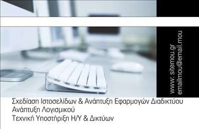    Επαγγελματικές Κάρτες για Ηλεκτρονικούς Υπολογιστές    Αυτό το πρότυπο σχέδιο για εκτύπωση επαγγελματικών καρτών στην κατηγορία των     Ηλεκτρονικών Υπολογιστών    παρουσιάζει έναν σύγχρονο και     επαγγελματικό σχεδιασμό. Το βασικό χρώμα είναι το λευκό, με αντιθέσεις     από κομψά γκρι και μαύρα στοιχεία που προσδίδουν αξιοπιστία και     εξειδίκευση στον τομέα της τεχνολογίας.    Η επιλεγμένη γραμματοσειρά είναι καθαρή και ευανάγνωστη, καθιστώντας     εύκολη την ανάγνωση των πληροφοριών από τις επαγγελματικές κάρτες σας.     Το layout είναι καλά οργανωμένο με σαφή τοποθέτηση για το όνομα και     το επίθετο του επαγγελματία, καθώς και για την εισαγωγή στοιχείων     επαφής όπως τηλέφωνο και email.    Ο σχεδιασμός συνδυάζει την τεχνολογική εξυπνάδα και την     επαγγελματική σοβαρότητα, αντικατοπτρίζοντας την αυθεντικότητα και     την αξιοπιστία που πρέπει να περιβάλλει έναν επαγγελματία στον     τομέα των ηλεκτρονικών υπολογιστών. Το design είναι ευέλικτο με τη     δυνατότητα εύκολης προσαρμογής και για την εισαγωγή ειδικού λογότυπου     ή επωνυμίας της εταιρείας.    Με αυτό το σχέδιο επαγγελματικής κάρτας, μπορείτε να προβάλλετε τις     υπηρεσίες ή τα προϊόντα σας όπως την     Σχεδίαση Ιστοσελίδων, την Ανάπτυξη     Εφαρμογών Διαδικτύου    , και άλλες εξειδικευμένες τεχνικές υποστηρίξεις,     βοηθώντας έτσι να κάνετε μια ισχυρή και επαγγελματική πρώτη εντύπωση στους     πελάτες σας.    Μπορείτε να κάνετε όποιες αλλαγές θέλετε μέσω του online σχεδιαστικού εργαλείου. 