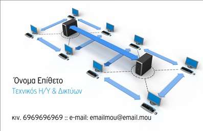    Πρότυπο σχέδιο για εκτύπωση επαγγελματικών καρτών για Ηλεκτρονικούς Υπολογιστές    Η σχεδίαση αυτής της επαγγελματικής κάρτας είναι ιδανική για επαγγελματίες στον τομέα των ηλεκτρονικών υπολογιστών και δικτύων.         Το template χρησιμοποιεί ένα δυναμικό σχέδιο διασύνδεσης υπολογιστών με servers, απεικονίζοντας τη σύνδεση μεταξύ συστημάτων.         Οι αποχρώσεις του μπλε και γκρι προσδίδουν ένα σύγχρονο και αξιόπιστο ύφος, ενισχύοντας την αίσθηση της τεχνολογικής εξειδίκευσης.    Η γραμματοσειρά είναι καθαρή και μοντέρνα, επιτρέποντας εύκολη ανάγνωση των απαραίτητων στοιχείων, όπως το όνομα, η ειδικότητα και τα στοιχεία επικοινωνίας.         Το layout της κάρτας δίνει τη δυνατότητα στους επαγγελματίες να προσαρμόσουν το όνομα, τον αριθμό τηλεφώνου και το λογότυπο της επιχείρησής τους κατά την εκτύπωση.    Μέσω αυτού του διαδραστικού και εκτυπωμένου σχεδίου, επαγγελματίες στον τομέα των Ηλεκτρονικών Υπολογιστών μπορούν να εκφράσουν την εμπειρία και την αξιοπιστία τους,         δημιουργώντας μια ισχυρή πρώτη εντύπωση στους πελάτες τους.         Είτε πρόκειται για υπηρεσίες υποστήριξης IT, ανάπτυξη λύσεων λογισμικού ή κατασκευή δικτύων, αυτή η κάρτα ενισχύει το επαγγελματικό τους προφίλ.    Μπορείτε να κάνετε όποιες αλλαγές θέλετε μέσω του online σχεδιαστικού εργαλείου. 