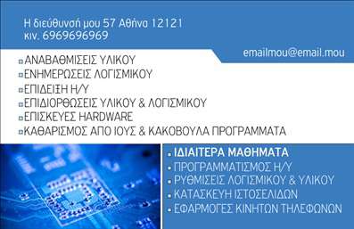    Επαγγελματικές Εκτυπώσεις για Ηλεκτρονικούς Υπολογιστές    Σε αυτό το κομψό template για επαγγελματικές κάρτες, η συνδυαστική χρήση του μπλε και του λευκού χρώματος προσδίδει έναν τεχνολογικό και επαγγελματικό χαρακτήρα, ιδανικό για επαγγελματίες στον τομέα των ηλεκτρονικών υπολογιστών. Η χρήση μιας ευανάγνωστης και μοντέρνας γραμματοσειράς εξασφαλίζει ότι όλες οι απαραίτητες πληροφορίες παραμένουν καθαρές και εύκολα αναγνώσιμες.    Το οπτικό layout είναι σχεδιασμένο με απλότητα και λειτουργικότητα, ενισχύοντας την αξιοπιστία και την εξειδίκευση του επαγγελματία. Η ευελιξία του design επιτρέπει την εύκολη προσαρμογή με την εισαγωγή του ονόματός σας, του τηλεφώνου σας, καθώς και του λογότυπου της επιχείρησής σας.    Στην κάρτα μπορείτε να υπογραμμίσετε τις υπηρεσίες σας, όπως επισκευές υλικού, ενημερώσεις λογισμικού ή καθαρισμό από ιούς, δίνοντας έμφαση στη λεπτομέρεια και την εξειδίκευση που προσφέρετε. Ενισχύστε την επαγγελματική σας παρουσία και κάντε μια ισχυρή εντύπωση στους πελάτες σας με αυτή την επαγγελματική κάρτα.    Μπορείτε να κάνετε όποιες αλλαγές θέλετε μέσω του online σχεδιαστικού εργαλείου. 
