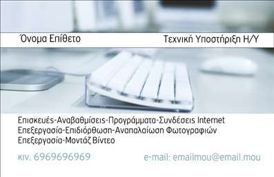 Εκτύπωση μιας επαγγελματικής κάρτας για ηλεκτρονικούς υπολογιστές που προσφέρει έναν μοντέρνο και καθαρό σχεδιασμό, ιδανικό για επαγγελματίες στον τομέα της τεχνικής υποστήριξης Η/Υ. Το φόντο αποτελείται από μία κομψή εικόνα πληκτρολογίου που υποδηλώνει την τεχνική εξειδίκευση, ενώ οι αποχρώσεις του γκρι και του λευκού ενισχύουν την αίσθηση της αξιοπιστίας και του επαγγελματισμού.Η γραμματοσειρά είναι ευανάγνωστη και μοντέρνα, προσφέροντας εύκολη ανάγνωση των στοιχείων επικοινωνίας. Κατάλληλες περιοχές για την προσθήκη τηλεφώνου, email και λοιπών πληροφοριών επιτρέπουν την πλήρη προσαρμογή της κάρτας στις συγκεκριμένες ανάγκες του χρήστη. Επιπλέον, στην μπροστινή πλευρά υπάρχει χώρος για την αναφορά των υπηρεσιών που προσφέρει ο επαγγελματίας, όπως επισκευές, αναβαθμίσεις και επεξεργασίες υλικού και λογισμικού.Αυτό το πρότυπο σχέδιο δείχνει την εμπειρία και την εξειδίκευση του επαγγελματία στον τομέα της πληροφορικής, δημιουργώντας μια ισχυρή και επαγγελματική πρώτη εντύπωση στους πελάτες. Η αξία της κάρτας αυτής είναι ανεκτίμητη για την απόκτηση εμπιστοσύνης και την ανάδειξη των δεξιοτήτων του τεχνικού.Μπορείτε να κάνετε όποιες αλλαγές θέλετε μέσω του online σχεδιαστικού εργαλείου.