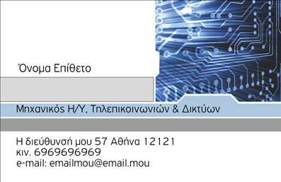    Επαγγελματικές Κάρτες για Ηλεκτρονικούς Υπολογιστές    Το σχέδιο αυτής της επαγγελματικής κάρτας είναι ιδανικό για επαγγελματίες στον τομέα των Ηλεκτρονικών Υπολογιστών. Το design συνδυάζει τεχνολογικές γραμμώσεις και μοτίβα που θυμίζουν ηλεκτρονικά κυκλώματα, αναδεικνύοντας την εξειδίκευση και την εμπειρία του επαγγελματία στον χώρο.    Η γραμματοσειρά είναι καθαρή και ευανάγνωστη, προσδίδοντας μία αίσθηση επαγγελματισμού και αξιοπιστίας. Το layout είναι σχεδιασμένο για να προσφέρει άνετο χώρο για την προσωπική σας πληροφορία, όπως όνομα, τηλέφωνο, και e-mail τα οποία μπορούν να προσαρμοστούν εύκολα σύμφωνα με τις ανάγκες σας.    Επιπλέον, ο συνδυασμός των αποχρώσεων του γκρίζου με το μπλε προσδίδει μια μοντέρνα και δυναμική εμφάνιση, κατάλληλη για την προσέλκυση πελατών που αναζητούν κάποιον έμπειρο τεχνικό ή σύμβουλο στον τομέα των Ηλεκτρονικών Υπολογιστών.    Αυτή η εκτύπωση καρτών μπορεί να εμπνεύσει εμπιστοσύνη στους μελλοντικούς πελάτες, προσφέροντάς σας το εργαλείο για να κάνετε μια ισχυρή και επαγγελματική πρώτη εντύπωση.    Μπορείτε να κάνετε όποιες αλλαγές θέλετε μέσω του online σχεδιαστικού εργαλείου. 