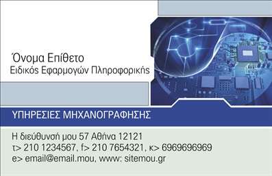  Η εκτύπωση μιας   επαγγελματικής κάρτας  για   ηλεκτρονικούς υπολογιστές  προσφέρει ένα κομψό και τεχνολογικά εξελιγμένο σχέδιο. Το μπλε και λευκό χρώμα κυριαρχούν, τα οποία συμβολίζουν την αξιοπιστία και την καινοτομία, ενώ το υπόβαθρο με τις ηλεκτρονικές πλακέτες αναδεικνύει τον τεχνολογικό χαρακτήρα του επαγγέλματος. Η γραμματοσειρά είναι καθαρή και μοντέρνα, δίνοντας ιδιαίτερη προσοχή στα στοιχεία επικοινωνίας που μπορούν εύκολα να προσαρμοστούν με το όνομα, την επωνυμία και τα στοιχεία επικοινωνίας σας. Σε αυτό το template   επαγγελματικών εκτυπώσεων  για   ειδικούς εφαρμογών πληροφορικής  , το σχέδιο υπογραμμίζει την εξειδίκευση και την εμπειρία σας στον τομέα των τεχνολογιών πληροφοριών. Ο χώρος για το λογότυπο ή την επωνυμία σας σας δίνει τη δυνατότητα να αναδείξετε την εταιρική σας ταυτότητα. Τα οπτικά στοιχεία της κάρτας συμβάλλουν στη δημιουργία μιας πρώτης εντύπωσης επαγγελματισμού και αξιοπιστίας. Αυτή η κάρτα μπορεί να σας βοηθήσει να κάνετε μια ισχυρή και επαγγελματική πρώτη εντύπωση στους πελάτες σας, δίνοντας έμφαση στην αξιοπιστία και τις υπηρεσίες που παρέχετε. Μπορείτε να κάνετε όποιες αλλαγές θέλετε μέσω του online σχεδιαστικού εργαλείου.
